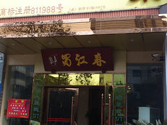 门面-蜀江春(科华北路店)