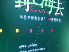 -上海电影博物馆