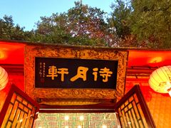 -白家大院·王府宫廷菜(苏州街店)