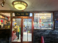 -湘桂人酒楼(西便门店)