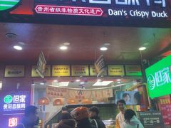 -但家香酥鸭(民生路总店)