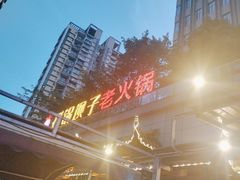 -捞锅坝子老火锅(汽博中心店)