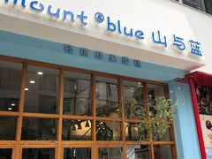 -山与蓝·轻糖鲜果蛋糕(勒泰店)