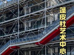 -蓬皮杜艺术中心