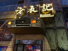 门面-老表记广西宵夜螺蛳鸭脚煲(西大店)