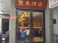 门面-双东酒店(东关街店)