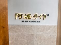 -阿嬷手作(上海万象城店)