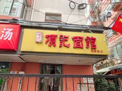 -项记面馆(明瓦廊店)