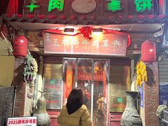 -玉祥府牛肉罩饼(金光道店)