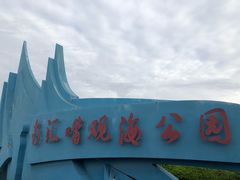 -南汇嘴观海公园