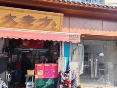 -方老大馄饨(抚宁巷店)