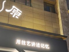 -老太原菜馆(南宫店)