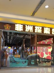 点击看大图 -鲁比猴非洲探索部落(喜盈门店)
