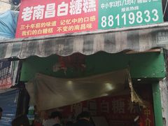 门面-老南昌白糖糕(大士院店)