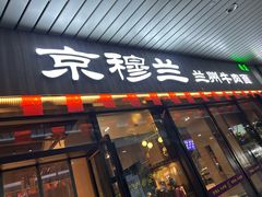 -京穆兰兰州牛肉面·清真(中川机场店)