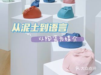 上海展览｜从泥土到语言 以陶瓷为媒介