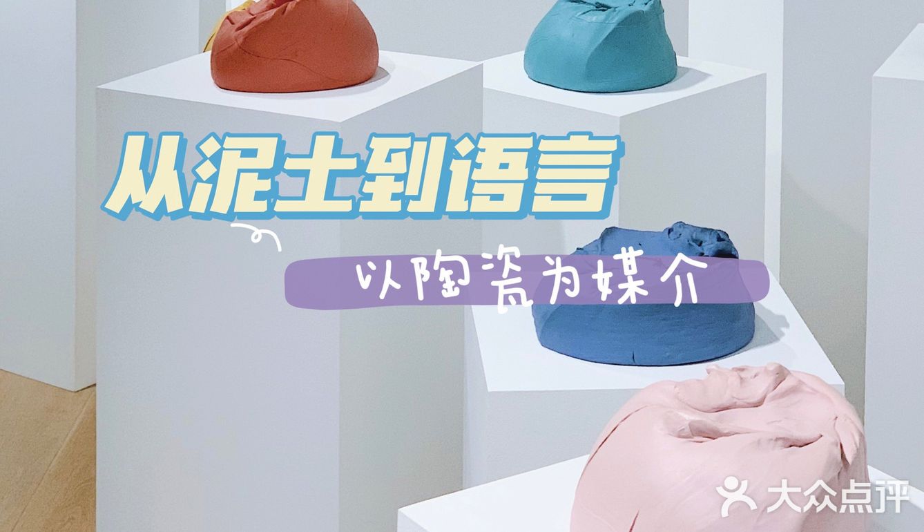 🔵上海展览｜从泥土到语言 以陶瓷为媒介