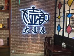 -大壶春生煎(四川中路店)