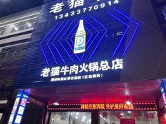 -老猫牛肉火锅(沙溪店)