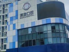 -深圳美澳口腔·种植修复中心