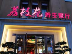 -荔枝苑养生餐厅(尊尚领地店)