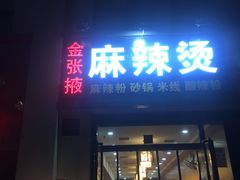 门面-金张掖麻辣烫(凤城一路店)