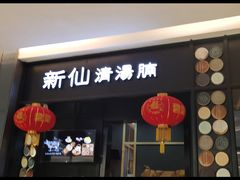-新仙清汤牛腩(铜锣湾店)