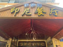 门面-伊萨娜印尼餐馆