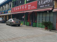 -肖仙仙羊肉汤·始于1996年(郫都店)