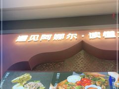 -阿娜尔·新疆菜(宜家荟聚中心店)
