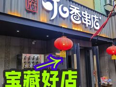 -可口香·非遗烧烤(南岗直营店)