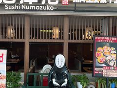 -沼津港精致料理·寿喜烧·烧鸟(龙湖南桥天街日料榜单店)