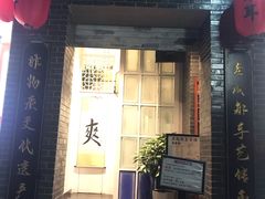 门面-老成都采耳馆(观前店)