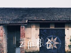 -云间粮仓