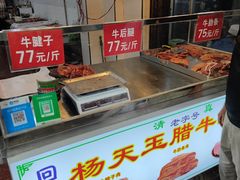 -杨天玉腊牛羊肉店
