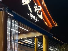 -皮记海鲜1995(寮步店)