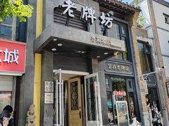 -老牌坊鲁菜名店(宽厚里店)