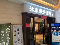 -沐春秋茶书院·茶室.茶馆.商务包房(知春路店)