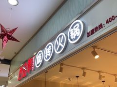 门面-百品聚旋转火锅(号外店)
