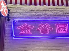 -金谷园饺子馆(北邮总店)