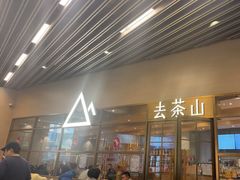 -去茶山(重庆万象城店)