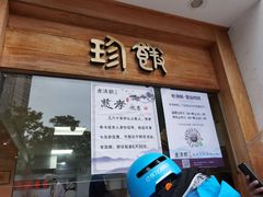 门面-老清朝包子铺(开明街店)