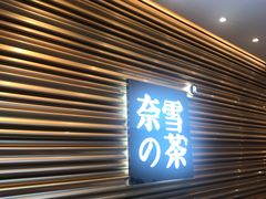 门面-奈雪的茶(赛格店)