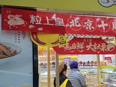 -粒上皇(天丰利市场店)