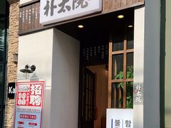 门面-朴太院·烤肉万岁·创意首尔料理(中联广场店)