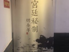 -炑羊香烤全羊(西三旗店)