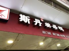 门面-斯丹姜母鸭·古法干香(涂门街总店)