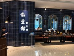 -南堂馆·新川菜(悠方店)