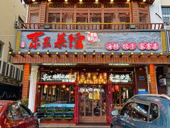 -东来菜馆•手抓海鲜家常菜•海鲜锅贴(鸽子窝店)