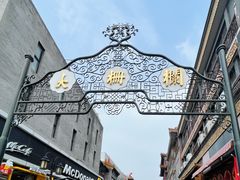 -北京前门大栅栏